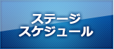 ステージスケジュール