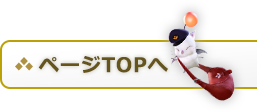 ページTOPへ