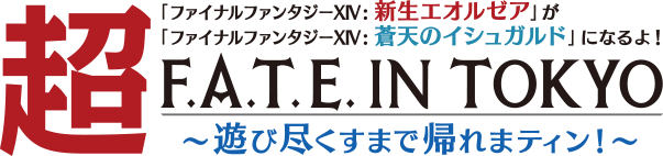 超「ファイナルファンタジーXIV：新生エオルゼア」が「ファイナルファンタジーXIV：蒼天のイシュウガルド」になるよ！ F.A.T.E.IN TOKYO 〜遊び尽くすまで帰れまティン！〜