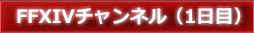 FFXIVチャンネル（1日目）