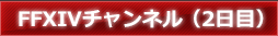 FFXIVチャンネル（2日目）