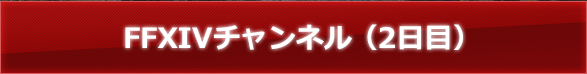 FFXIVチャンネル（2日目）