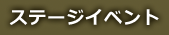 ステージイベント