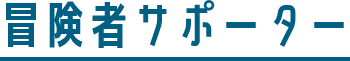 冒険者サポーター