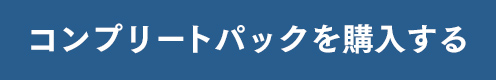 コンプリートパックを購入する