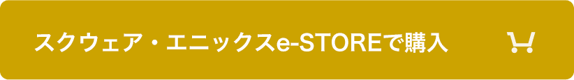 スクウェア・エニックスe-STOREで購入