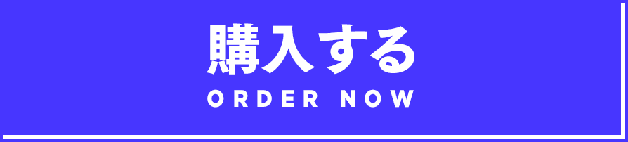 購入する ORDER NOW