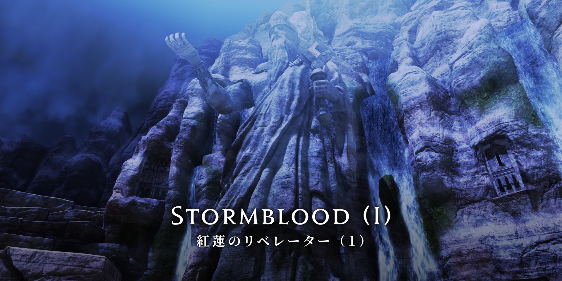 Stormblood (I) 紅蓮のリベレーター （１）