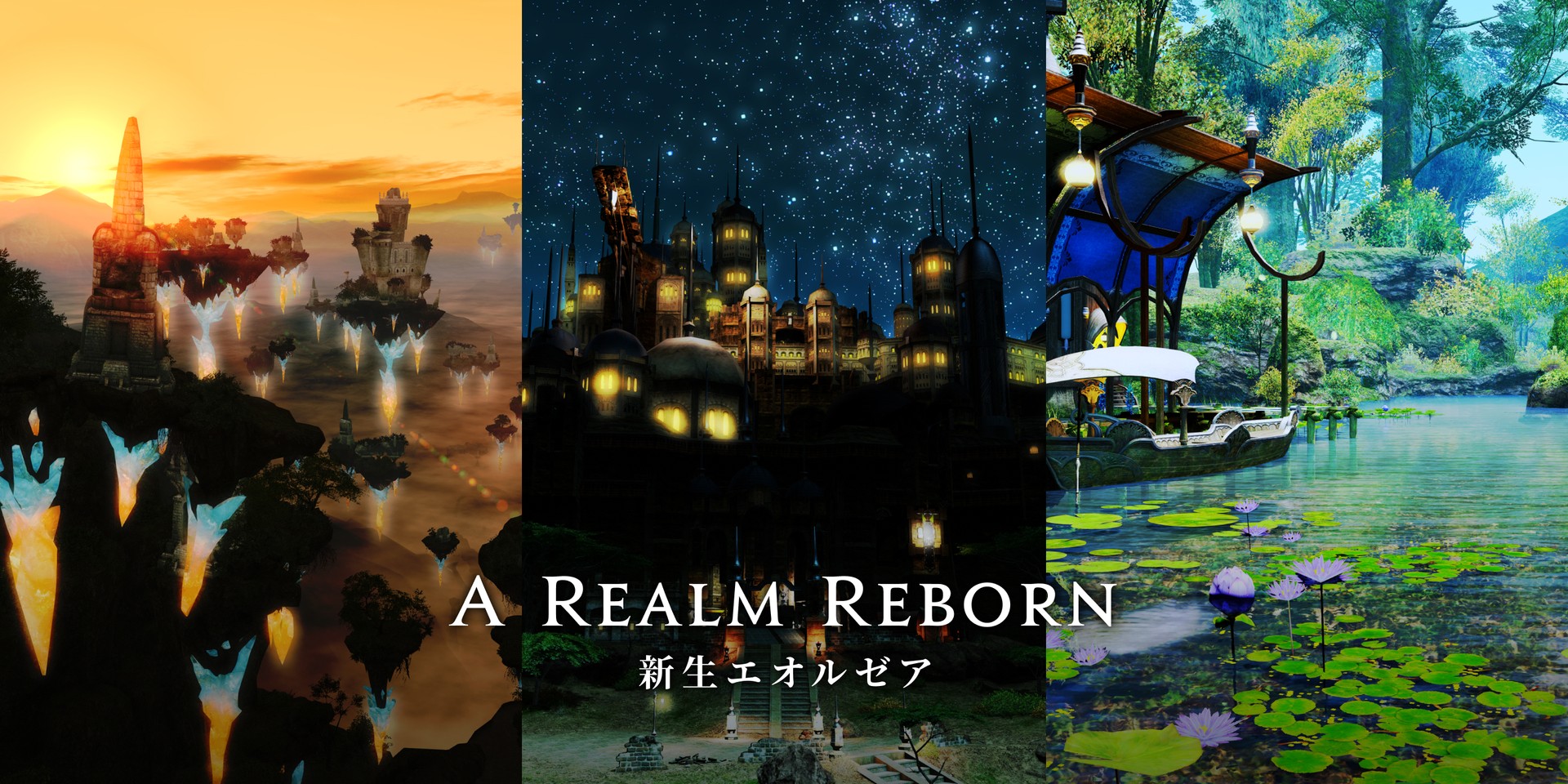 A Realm Reborn 新生エオルゼア