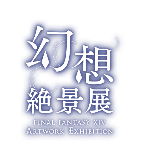 幻想絶景展 - FINAL FANTASY XIV Artwork Exhibition
