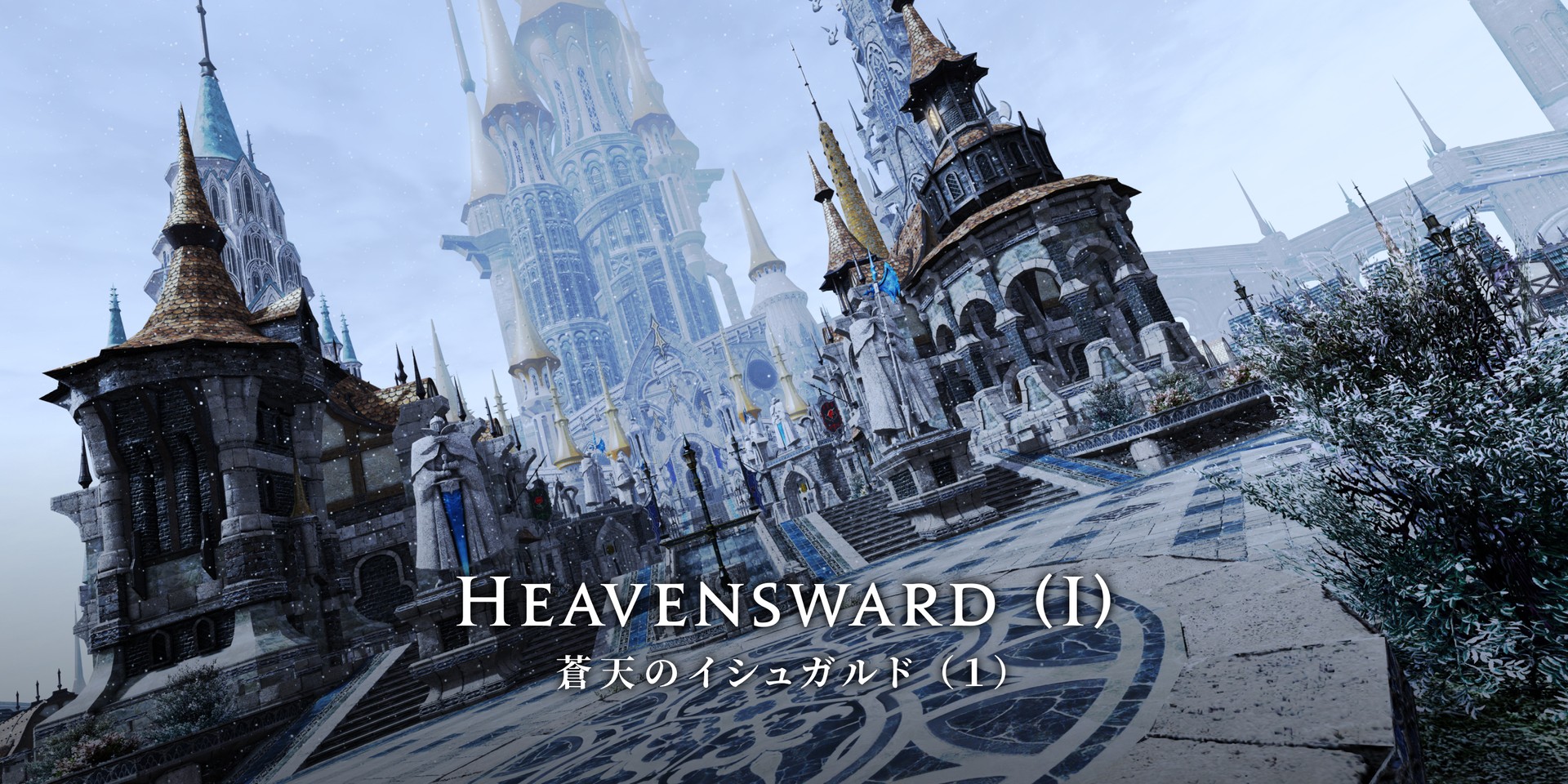 Heavensward (I) 蒼天のイシュガルド （１）