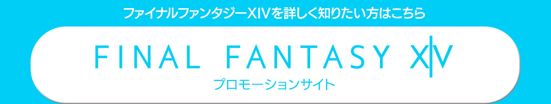 FINAL FANTASY XIV プロモーションサイト