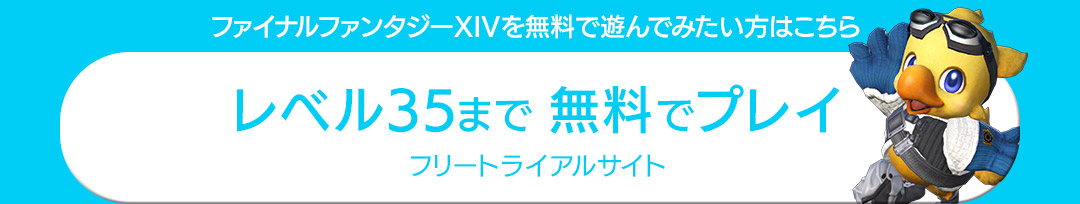 レベル35まで無料でプレイ フリートライアルサイト