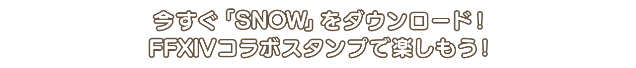 今すぐ「SNOW」をダウンロード！FFXIVコラボスタンプで楽しもう！