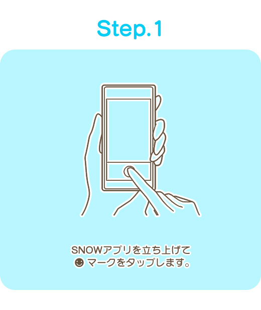 Step.1 SNOWアプリを立ち上げて「☻」マークをタップします。