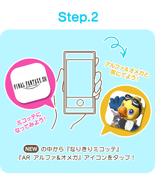 Step.2 「NEW」の中から『なりきりミコッテ』『AR アルファ＆オメガ』アイコンをタップ！