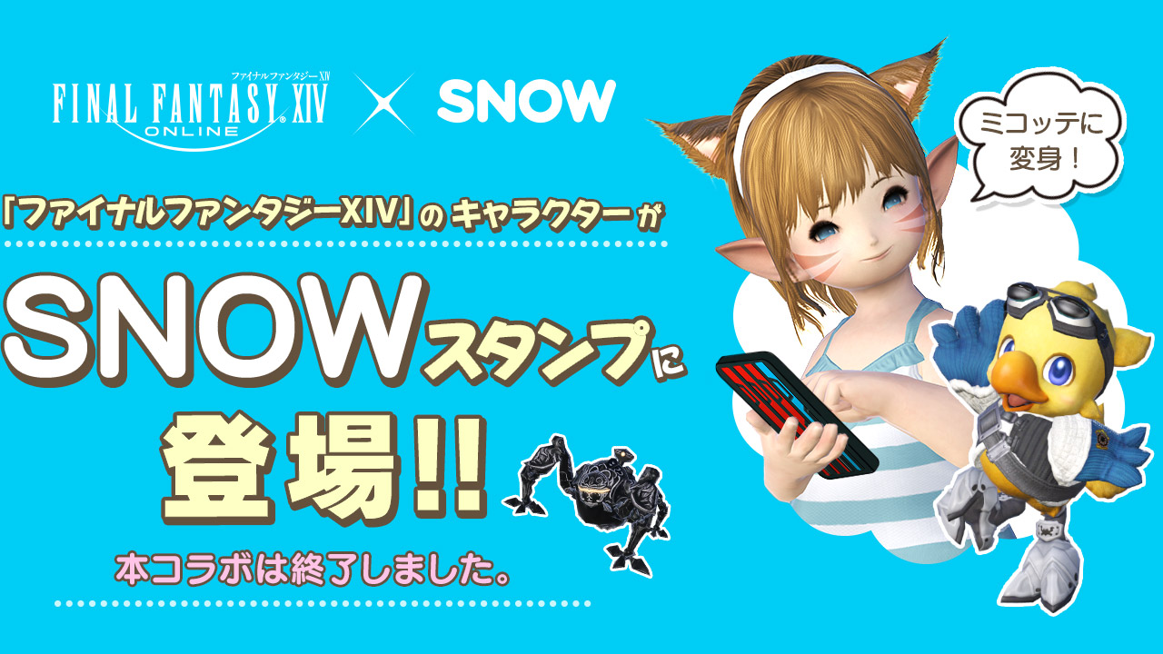 「ファイナルファンタジーXIV」のキャラクターがSNOWスタンプに登場！本コラボは終了しました。