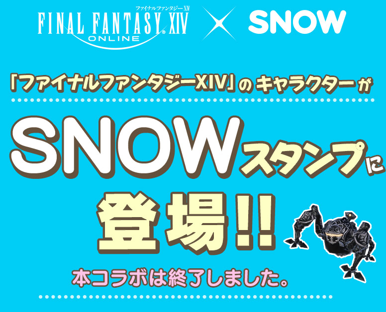 「ファイナルファンタジーXIV」のキャラクターがSNOWスタンプに登場！本コラボは終了しました。