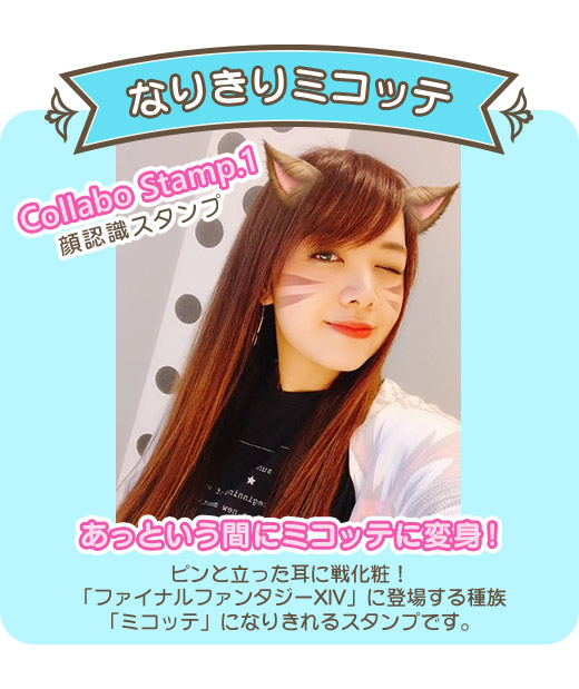 Collabo Stamp.1 顔認識スタンプ 『なりきりミコッテ』 Collabo Stamp.1 顔認識スタンプ 『なりきりミコッテ』