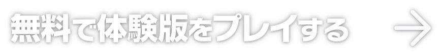 無料で体験版をプレイする