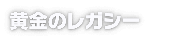 黄金のレガシー
