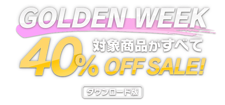 ゴールデンウィークセール 対象商品がすべて40%OFF