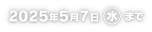2025年5月7日（水）まで