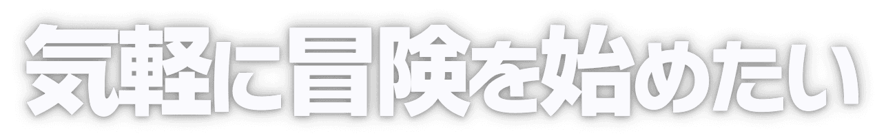 気軽に冒険を始めたい