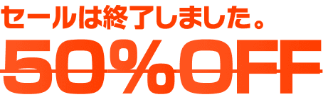 セールは終了しました。 50% OFF