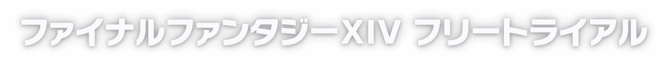 ファイナルファンタジーXIV フリートライアル