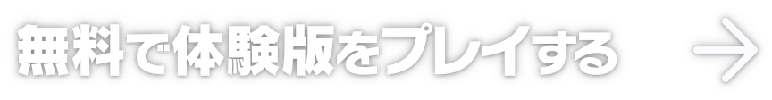 無料で体験版をプレイする