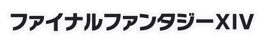 ファイナルファンタジーXIV