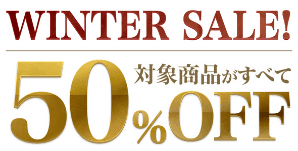 ウィンターセール 対象商品がすべて50%OFF
