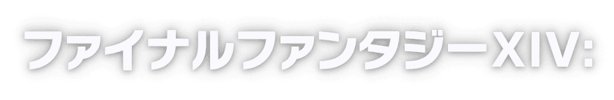 ファイナルファンタジーXIV:
