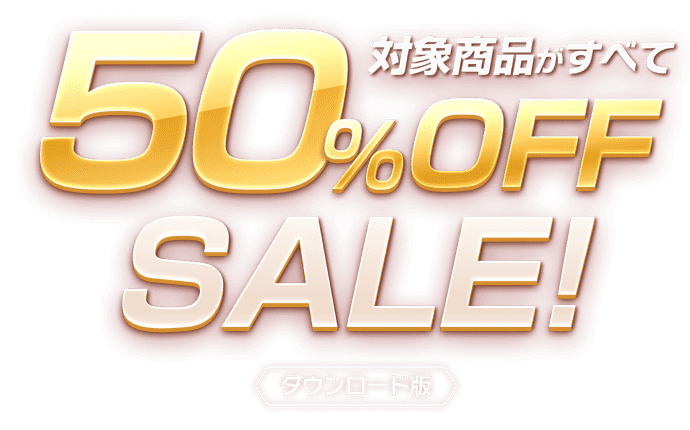 セール 対象商品がすべて50%OFF
