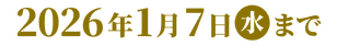 2026年1月7日(水)まで